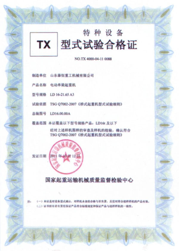 TX型試驗(yàn)臺合格證